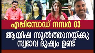 എപ്പിസോഡ് നമ്പർ 03 ആയിഷ സുൽത്താനയ്ക്ക് സ്വഭാവ ദൂഷ്യം ഉണ്ട്