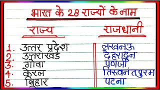 भारत के 28 রাজ্য एवम उनकी राजधानी के नाम हिंदी में / ভারতীয় রাজ্য এবং তাদের রাজধানীর নাম হিন্দিতে