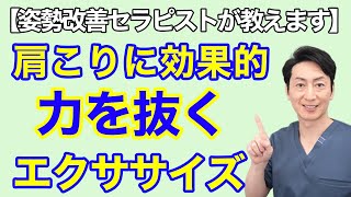 【肩こり解消！】いつも肩に力が入ってしまう人におすすめ！肩こりに効果的な力を抜く体操　【愛知県一宮市　かずま整体院】