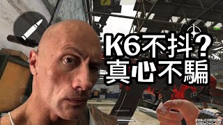 《高手愛槍K6》K6怎麼可能不抖！？幾個小知識分享給剛入坑的玩家！#決勝時刻m #使命召唤