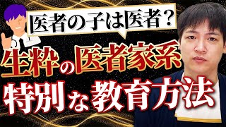 【医学生】医者の子は医者？都内私立医学部卒のDr.みずきに聞いてみた！