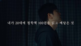 내가 20대에 비로소 깨달은 것