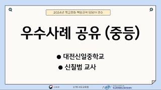 4. 우수사례 공유(중등)-대전신일중학교