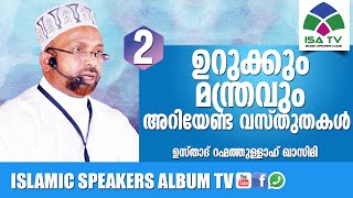 ഉറുക്കും മന്ത്രവും അറിയേണ്ട വസ്തുതകള്‍2   RAHMATHULLA QASIMI | Malayalam Islamic Speech