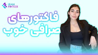 فاکتورهای اصلی پیدا کردن یک صرافی خوب