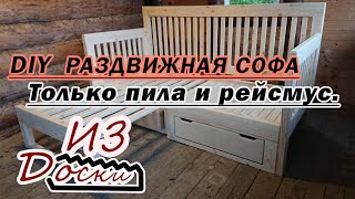 DIY.  Софа из доски, только рейсмус и пила.