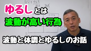 波動と体調とゆるしのお話　波動チャンネルvol.109