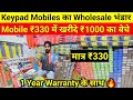 Mobile Phones ₹330 में | Mobile Phone Wholesale Market Delhi | Keypad & Android Mobile Dealer Delhi