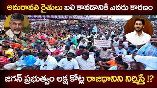 AMARAVATHI|అమ‌రావ‌తి రైతుల్నిక‌ష్టాల పాలు చేసింది ఎవ‌రు? చ‌ంద్ర‌బాబా?సీయం జ‌గ‌నా?||TELUGUTV OFFICIAL