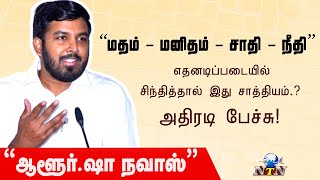 Aloor Shanavas Latest Speech | ஆளூர் ஷாநவாஸ்  | Nagapattinam MLA | NTN Nagai