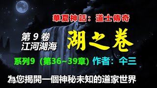 ☯️道士傳奇 第九卷 江河湖海——湖之卷，(系列9)，第36~39章 杨晟的秘密往事（一）、（二）、（三）、（四）