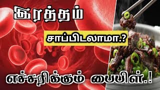 இரத்தம் சாப்பிடலாமா ? எச்சரிக்கும் வேதம். || Christian can we eat Blood ?