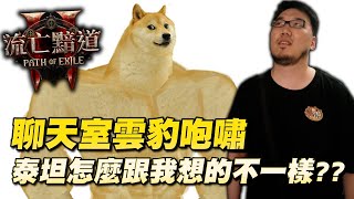 【Lilballz】聊天室雲豹咆嘯！這個泰坦怎麼跟我想的不一樣？？ // POE 2 小故事 // 流亡黯道II