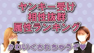 【商業BL】♥ヤンキー受け相性抜群属性ランキング♥ ＃ちるライブ