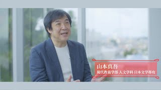 研究紹介動画「挑戦する知性」 人文学科 日本文学専攻 教授 山本真吾