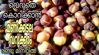 മണിക്കടല രണ്ട് മിനിറ്റ് കൊണ്ട് വറുത്തെടുക്കാം Roasted black chickpea recipe in Malayalam