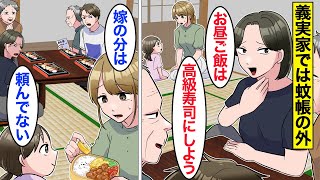 【漫画】義母「嫁の分は頼んでないｗ」私だけ絶対に料理が出ない義実家→我慢の限界を迎えた私は爆発してしまい…。【ママのソノ】【スカッと漫画】【マンガ動画】