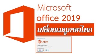 วิธีการเปลี่ยนเมนูภาษาไทย Microsoft Office 2019 word excel power point