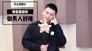 【张哲瀚专访】【English Subs】【壁咚大明星】发生了什么让他感叹做男人好难？#zhangzhehan #张哲瀚 #張哲瀚