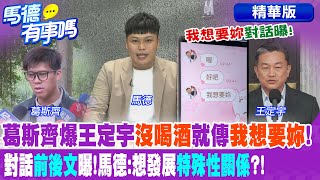 葛斯齊爆王定宇\