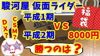 [Suruga-ya Lucky Bag] A new lucky bag? A lucky bag with two separate Heisei Kamen Rider seasons!?...