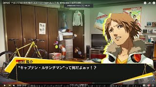 【#PS3】ペルソナ4U 花村 陽介 ストーリー1(#ペルソナ4U #P4U #森久保祥太郎)