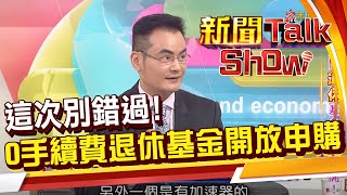 0手續費退休專案基金再開放申購 參與者高分好評 別錯過申購時機!《新聞Talkshow》20200906-4