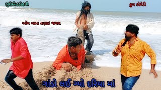 ગાંડો લઈ ગ્યો દરિયા માં |bhuroanddohali|gujaraticomedy|gujaratinatak