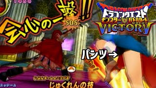 【DQMBV】ライアン最強説【バーバラのパンツを添えて】