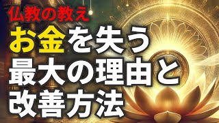 お金を失う最大の理由と幸せの本質：仏教の教え