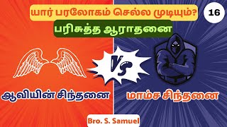 யார் பரலோகம் செல்லமுடியும்? பகுதி-16 | ஆவியின் சிந்தனை Vs மாம்ச சிந்தனை|Bro. S. Samuel