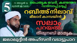 സലാം പറയൽ: തിരുനബി മാതൃക പൈതൃകവേദി കണ്ടന്തറ റബീഅ് നിലാവ്-20 #5 ജലാലുദ്ദീൻ അഹ്സനി വടാട്ടുപാറ