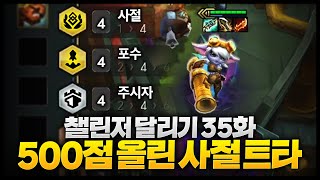 시즌13 챌린저달리기 35화 : 500점까지 다시 올려왔습니다.. 사절트타는 신입니다