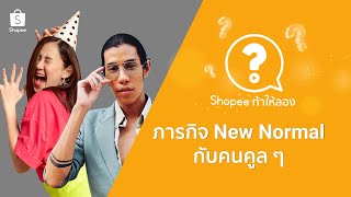 Shopee ท้าให้ลอง: ภารกิจ New Normal กับคนคูลๆ