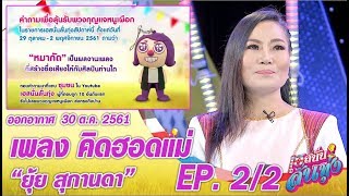 เฮสนั่นลั่นทุ่ง - เพลง คิดฮอดแม่ - ยุ้ย สุกานดา ออนแอร์ 30 ต.ค. 2561 EP.2/2