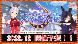 【ウマ娘　攻略】2022.12 サジタリウス杯 - コース・スキル解説（チャンピオンズミーティング）