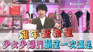 2017雞年新希望 少女少婦們願望一次滿足 女人我最大 20170125 (完整版)