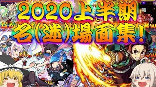 【モンスト】 今年ももう折り返し…2020年上半期名迷場面 発狂コンビニダッシュ爆死集！