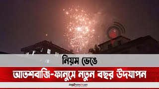 নিয়ম ভেঙে আতশবাজি-ফানুসে নতুন বছর উদযাপন || Jago News