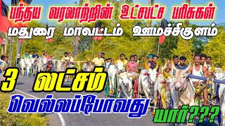 மதுரை மாவட்டம் ஊமச்சிகுளம் பந்தய அழைப்பிதழ் 3 லட்சம் ருபாய் 09.04.2023