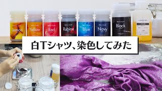 綿100%の白Tシャツをマゼンタカラーに染色。パステルやビビッド、シックな色がつくれる「OWNLY ONE染色キット」をご紹介！