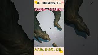 你第一眼看到的是什么：#心理学知识 #趣味小游戏#金老师画室