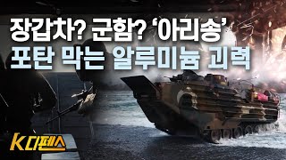 [K디펜스] 장갑차? 군함? ‘아리송’ 포탄 막는 알루미늄 괴력 /머니투데이방송