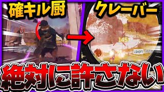 【APEX】確キル厨をクレーバーでしばく！絶対に許しません。