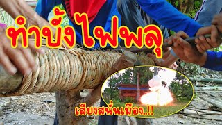 ทำบั้งไฟพลุ โบราณ วิถีชาวอีสาน [ อีสานเขียวสตูดิโอ ]