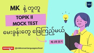 TOPIK II MOCK TEST | 제 2 회 듣기