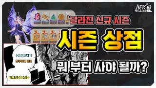 [AFK 새로운여정] 패치 이후 시즌 상점 구매