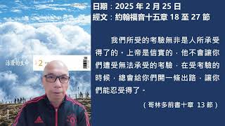 2025年2月25日 靈修分享