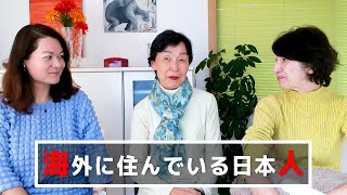 リード真澄さん「海外に住んでいる日本人」編