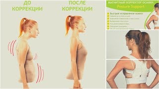 Корсет для спины: купить здесь!